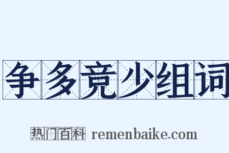 争多竞少组词是什么意思的图片